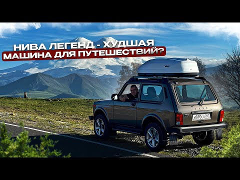 Видео: Путешествие к Эльбрусу на НОВОЙ лада нива легенд! Часть 1