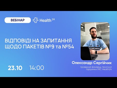 Видео: Відповіді на запитання щодо пакетів №9 (амбулаторний) та №54 (амбулаторна реабілітація)