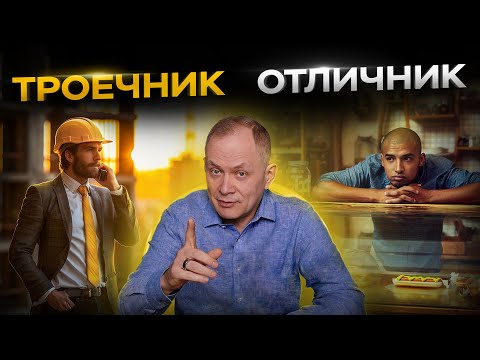 Видео: Почему ТРОЕЧНИКИ выстраивают более масштабные бизнесы, чем ОТЛИЧНИКИ?