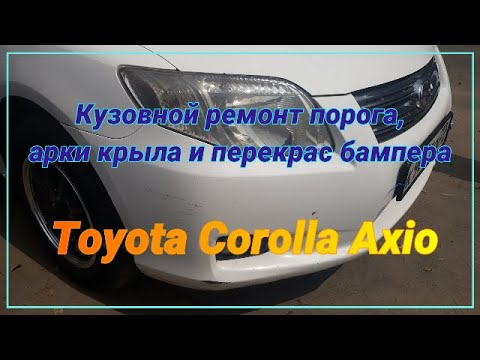 Видео: Кузовной ремонт Toyota AXIO