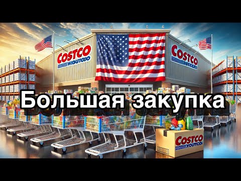 Видео: CSTCO. Первый раз в COSTCO в Америке