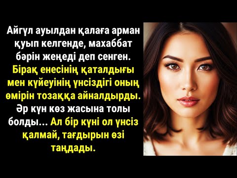Видео: Айгүл ауылдан қалаға арман қуып келгенде, махаббат бәрін жеңеді деп сенген. қайғылы махаббат хикаясы