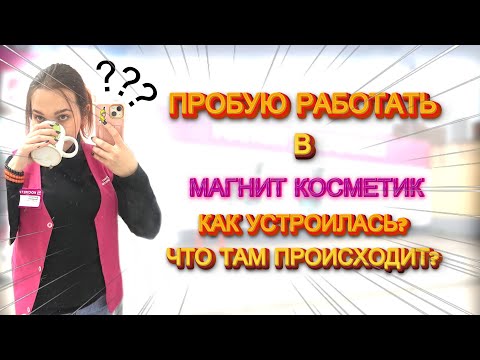 Видео: ПРОБУЮ РАБОТАТЬ В МАГНИТ КОСМЕТИК | УСТРОЙСТВО | УВОЛЬНЕНИЕ