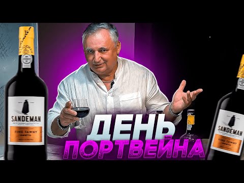 Видео: День портвейна. Портвейн Sandeman