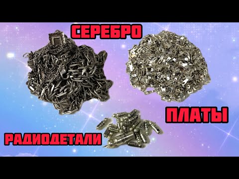 Видео: СЕРЕБРО, РАДИОДЕТАЛИ, ПЛАТЫ, МЕТАЛЛЫ, ПРИПОЙ И МНОГОЕ ДРУГОЕ. ОНЛАЙН ПРИЕМКА РАДИОДЕТАЛЕЙ, МЕТАЛЛА