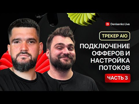 Видео: Подключение офферов, настройка потоков и фильтрация трафика. Часть №3