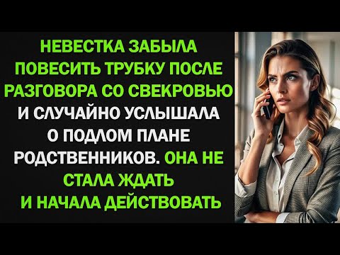 Видео: Забыла повесить трубку после разговора со свекровью и случайно узнала о подлом плане родственников
