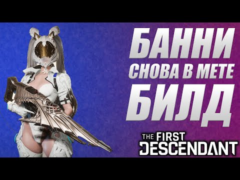 Видео: БАНИ СНОВА В МЕТЕ / БИЛД КОЛОСС и ВСЕ ОСТАЛЬНОЕ The First Descendant ТФД AKELO