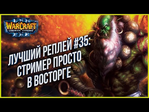 Видео: ТОП 35 Стример просто доволен: Moon (Ne) vs Focus (Orc) Warcraft 3 The Frozen Throne