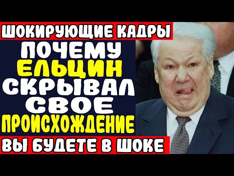Видео: ЕЛЬЦИН прятал СТРАШНУЮ тайну о предках — Подделал документы, сменил фамилию, стёр 7 лет жизни!