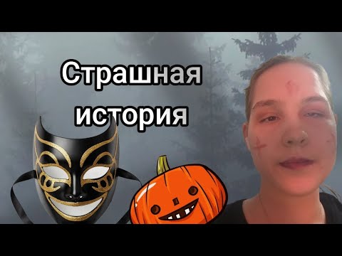 Видео: Страшна история про таинственную маску. 🎃