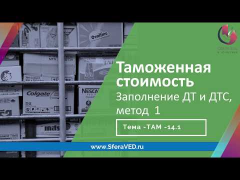 Видео: Курсы ВЭД. Таможенная стоимость: заполнение ДТ и ДТС-1, март 2020 г.