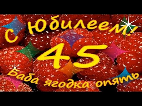 Видео: С ЮБИЛЕЕМ ПОДРУГА - 45 ЛЕТ!