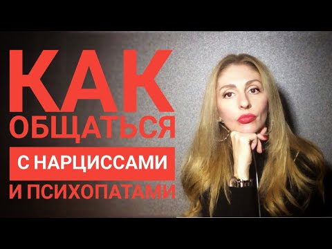 Видео: Как общаться с Нарциссом и психопатом