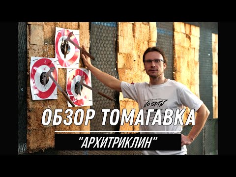 Видео: Метательный томагавк "Архитриклин"  ⎜ Клуб Nospin