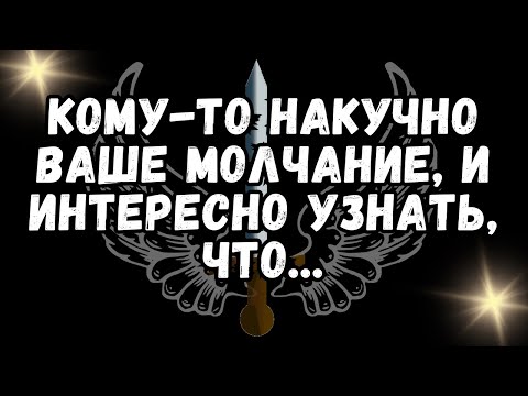 Видео: 💕КОМУ-ТО НАКУЧНО ВАШЕ МОЛЧАНИЕ, И ИНТЕРЕСНО УЗНАТЬ, ЧТО...❤️