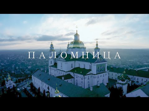 Видео: Почаевская лавра | Фильм 10 | Паломница