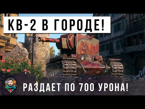 Видео: ЖЕЕСТЬ! КВ-2 ВЗЯЛСЯ ЗА СТАРОЕ! НЕРЕАЛЬНЫЕ ПРОБИТИЯ, ГОДА ИДУТ А ОН ВСЕ ГНЕТ МИР ТАНКОВ!