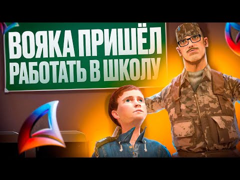 Видео: ВОЯКА - СТАЛ УЧИТЕЛЕМ в GTA SAMP