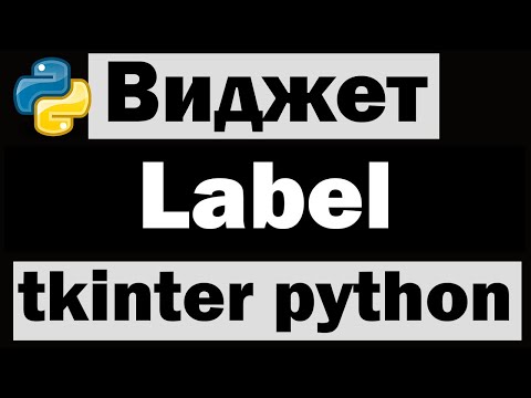 Видео: Виджет Label в tkinter python (питон) | Уроки по tkinter №3