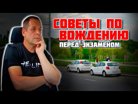 Видео: СОВЕТЫ ПЕРЕД ЭКЗАМЕНОМ в ГАИ / Подготовка к экзамену в ГАИ