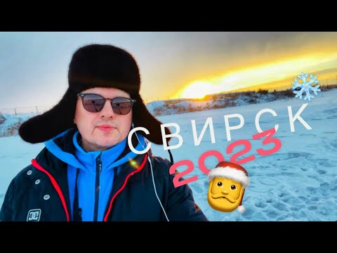 Видео: СВИРСК. «Свирская Ривьера» Рождество 2023. 🎄🎉