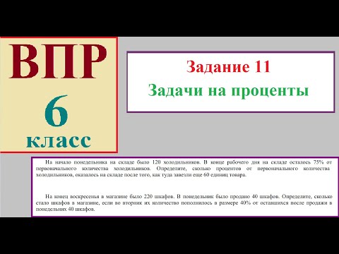 Видео: ВПР 6 класс задачи на проценты Шкафы и холодильники