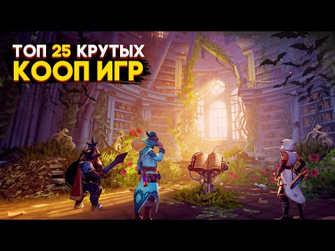 Видео: ТОП 25 КООПЕРАТИВНЫХ ИГР в КОТОРЫЕ ДОЛЖНЫ ПОИГРАТЬ КАЖДЫЙ! | Игры для ЛЮБЫХ ПК (+ССЫЛКИ)