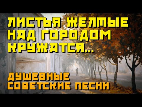 Видео: Листья жёлтые над городом кружатся - Душевные осенние песни из СССР  @ussrradio #песниссср