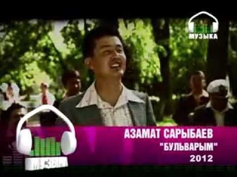 Видео: Азамат Сарыбаев "Бульварым"