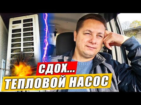 Видео: Перестал Работать Тепловой Насос Переделка из Кондиционера. Что Буду Делать дальше...