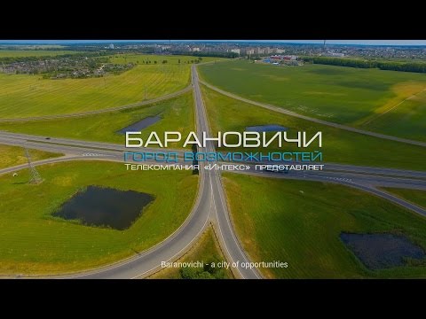 Видео: БАРАНОВИЧИ - ГОРОД ВОЗМОЖНОСТЕЙ