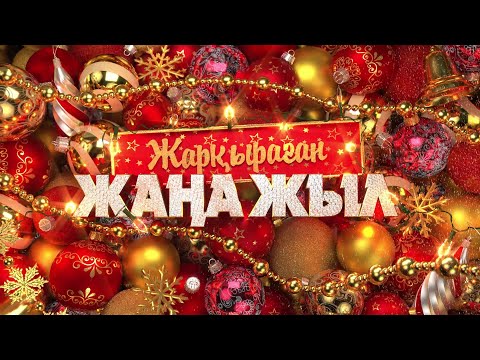 Видео: Жарқыраған жаңа жыл 2025 | ТОЛЫҚ НҰСҚА