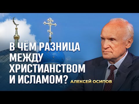 Видео: Ответы на вопросы об исламе, христианстве, Боге, смысле жизни, духовной жизни 21.09.25 / А.И. Осипов