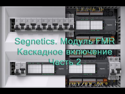 Видео: Segnetics.  Модуль FMR. Каскадное включение - часть 2