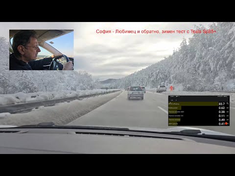 Видео: София - Любимец и обратно, зимен тест с Tesla SP85+