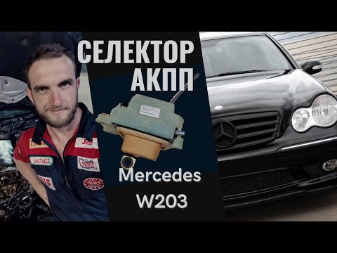 Видео: Замена селектора АКПП W203 Mercedes Benz Автошпион