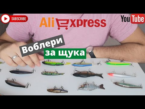 Видео: Воблери за Щука, купувани от Aliexpress