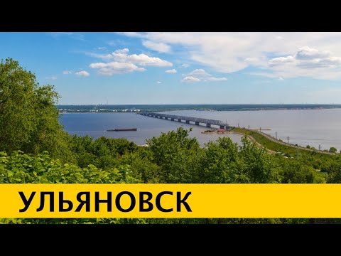 Видео: ❪4K❫ Ульяновск – родина Владимира Ленина. Музей Гражданской Авиации. Симбирск за 2 дня.