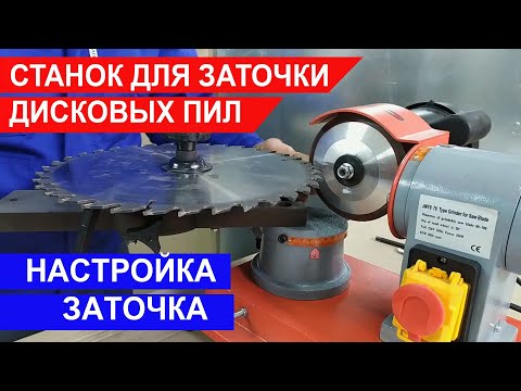 Видео: Настройка станка для заточки дисковых пил.