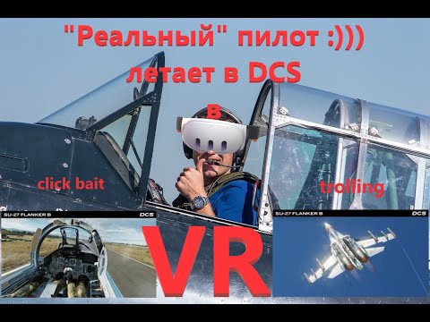 Видео: "Реальный" пилот летает на Su-27 в VR в симуляторе DCS