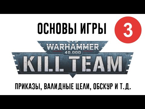 Видео: [Kill Team] Приказы, валидность цели, обскур