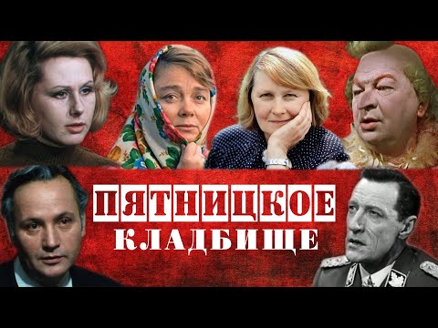 Видео: Пятницкое кладбище | Кладбища Москвы