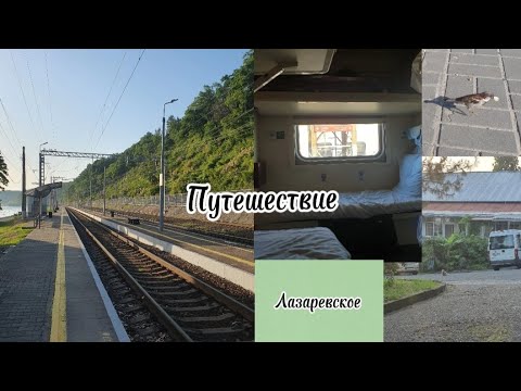 Видео: ЛЕТНИЙ ВЛОГ ИЗ ЛАЗАРЕВСКОГО🍀 | отдых |  путешествие✨️