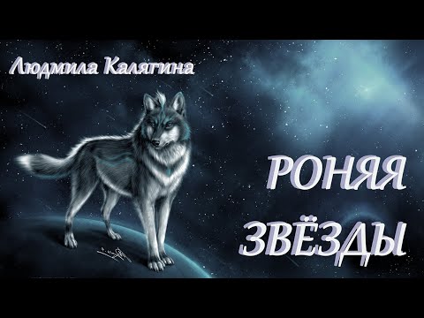 Видео: Людмила Калягина "РОНЯЯ ЗВЁЗДЫ"
