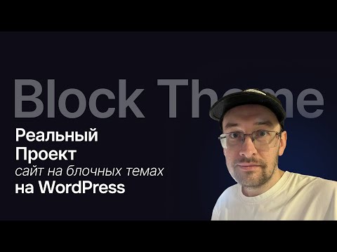 Видео: Сайт на блочных темах реальный проект на фрилансе