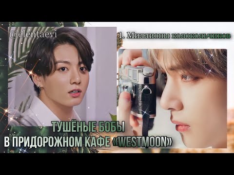 Видео: Озвучка фанфика "Тушёные бобы в придорожном кафе Westmoon" │ Миллионы колокольчиков│вигуки│Елена Ви