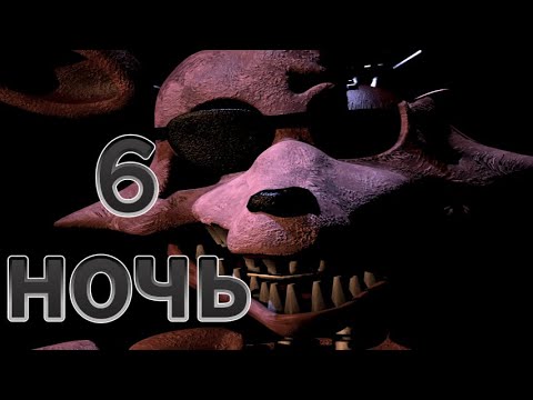 Видео: вот что значит счастье... прохождение 6 ночи. FNAF 2. #5