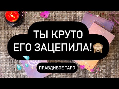 Видео: ❗️ВОУ! 😳 КАКОЙ МУЖЧИНА ПОСТОЯННО ДУМАЕТ О ТЕБЕ? ❓🫵 КАКИЕ ЦЕЛИ ПРЕСЛЕДУЕТ? ❤️💯