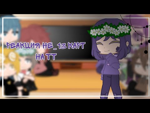 Видео: //Реакция не_13 карт на оригинальных клонов//[1/?]{реакция на Пика}